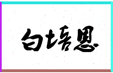 「白培恩」姓名分数90分-白培恩名字评分解析