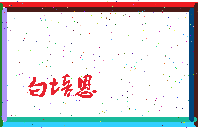 「白培恩」姓名分数90分-白培恩名字评分解析-第4张图片