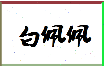 「白佩佩」姓名分数98分-白佩佩名字评分解析-第1张图片