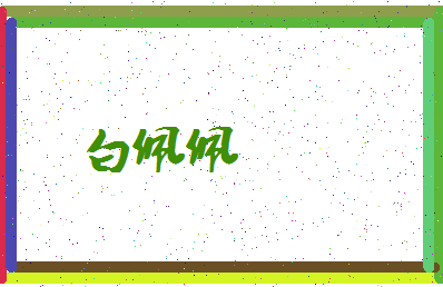 「白佩佩」姓名分数98分-白佩佩名字评分解析-第3张图片