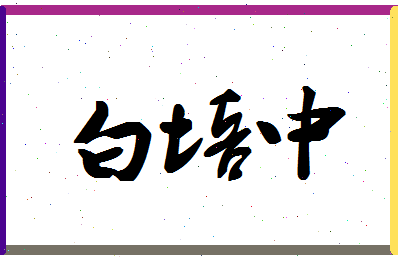 「白培中」姓名分数96分-白培中名字评分解析-第1张图片