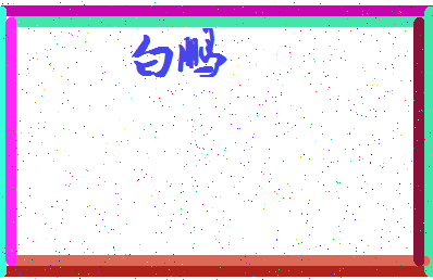 「白鹏」姓名分数90分-白鹏名字评分解析-第3张图片