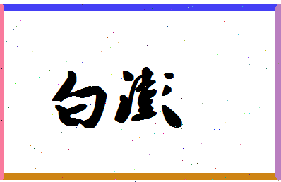 「白澎」姓名分数98分-白澎名字评分解析