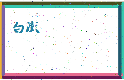 「白澎」姓名分数98分-白澎名字评分解析-第4张图片