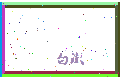 「白澎」姓名分数98分-白澎名字评分解析-第3张图片