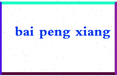 「白鹏翔」姓名分数98分-白鹏翔名字评分解析-第2张图片