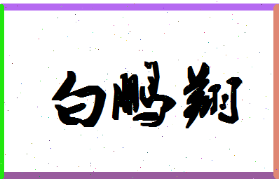 「白鹏翔」姓名分数98分-白鹏翔名字评分解析