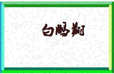 「白鹏翔」姓名分数98分-白鹏翔名字评分解析-第4张图片