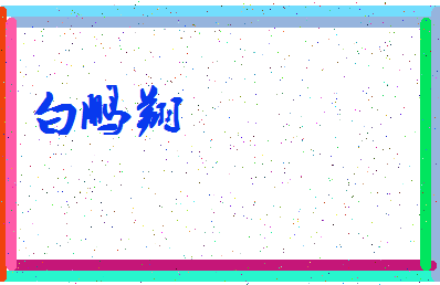 「白鹏翔」姓名分数98分-白鹏翔名字评分解析-第3张图片