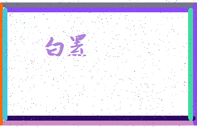「白罴」姓名分数77分-白罴名字评分解析-第3张图片