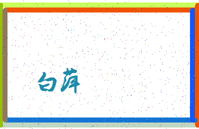 「白萍」姓名分数77分-白萍名字评分解析-第3张图片