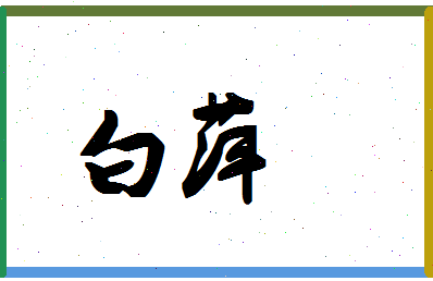 「白萍」姓名分数77分-白萍名字评分解析-第1张图片