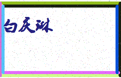 「白庆琳」姓名分数72分-白庆琳名字评分解析-第4张图片