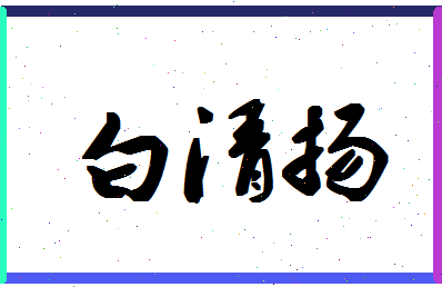 「白清扬」姓名分数98分-白清扬名字评分解析