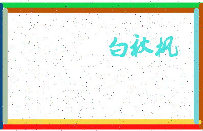 「白秋枫」姓名分数75分-白秋枫名字评分解析-第3张图片