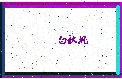 「白秋枫」姓名分数75分-白秋枫名字评分解析-第4张图片