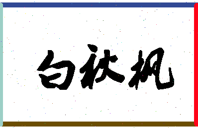 「白秋枫」姓名分数75分-白秋枫名字评分解析-第1张图片