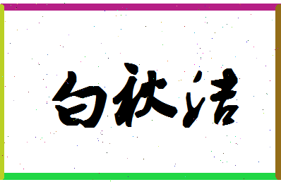 「白秋洁」姓名分数91分-白秋洁名字评分解析