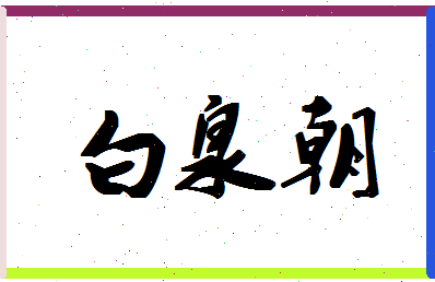 「白泉朝」姓名分数83分-白泉朝名字评分解析