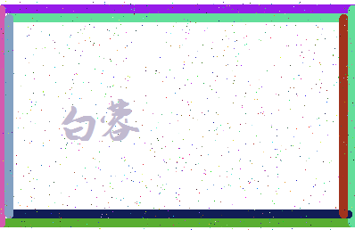 「白蓉」姓名分数98分-白蓉名字评分解析-第3张图片