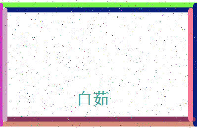 「白茹」姓名分数93分-白茹名字评分解析-第4张图片