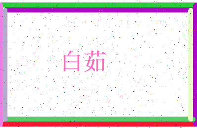 「白茹」姓名分数93分-白茹名字评分解析-第3张图片