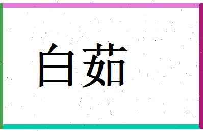「白茹」姓名分数93分-白茹名字评分解析-第1张图片