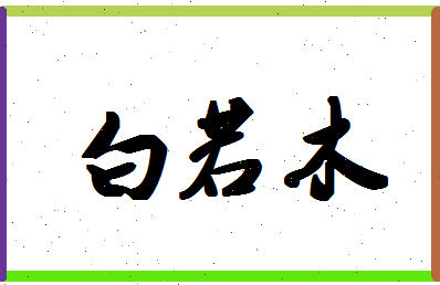 「白若木」姓名分数96分-白若木名字评分解析