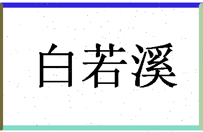 「白若溪」姓名分数98分-白若溪名字评分解析