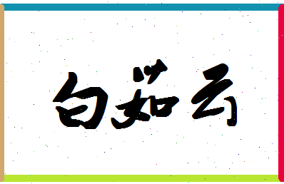 「白茹云」姓名分数93分-白茹云名字评分解析