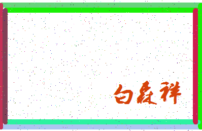 「白森祥」姓名分数85分-白森祥名字评分解析-第3张图片