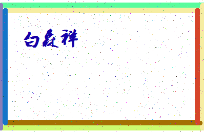 「白森祥」姓名分数85分-白森祥名字评分解析-第4张图片