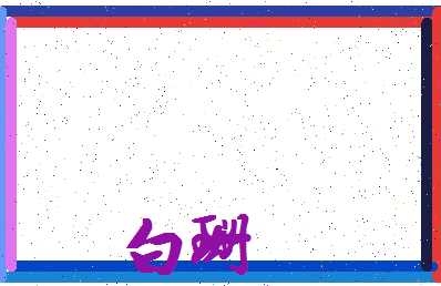 「白珊」姓名分数95分-白珊名字评分解析-第4张图片