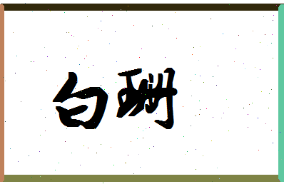 「白珊」姓名分数95分-白珊名字评分解析