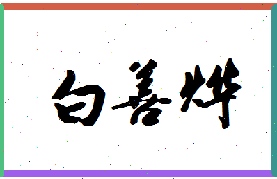 「白善烨」姓名分数96分-白善烨名字评分解析