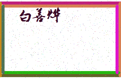 「白善烨」姓名分数96分-白善烨名字评分解析-第4张图片