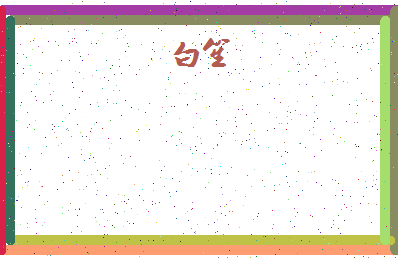 「白笙」姓名分数87分-白笙名字评分解析-第4张图片