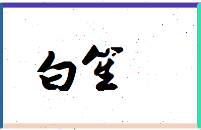 「白笙」姓名分数87分-白笙名字评分解析