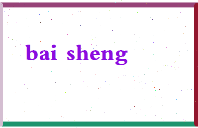 「白笙」姓名分数87分-白笙名字评分解析-第2张图片