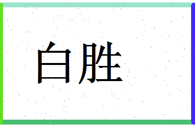 「白胜」姓名分数74分-白胜名字评分解析