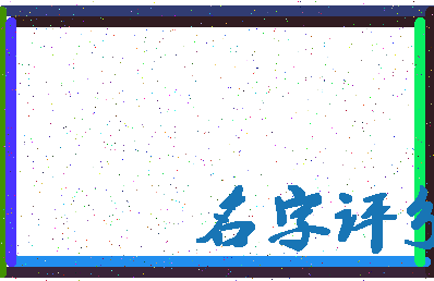 「白胜」姓名分数74分-白胜名字评分解析-第2张图片