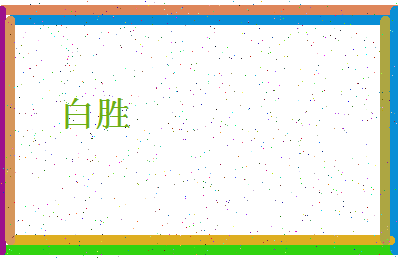 「白胜」姓名分数74分-白胜名字评分解析-第4张图片