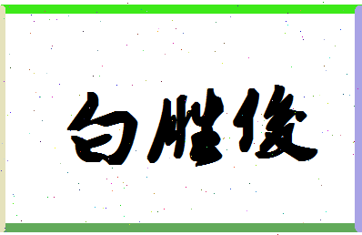 「白胜俊」姓名分数80分-白胜俊名字评分解析-第1张图片