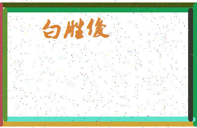 「白胜俊」姓名分数80分-白胜俊名字评分解析-第3张图片