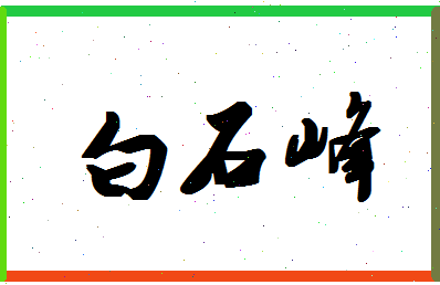 「白石峰」姓名分数74分-白石峰名字评分解析