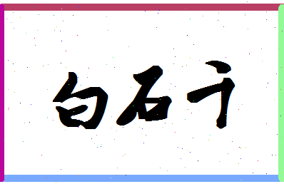 「白石千」姓名分数80分-白石千名字评分解析-第1张图片