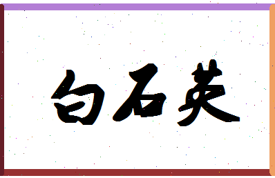 「白石英」姓名分数82分-白石英名字评分解析