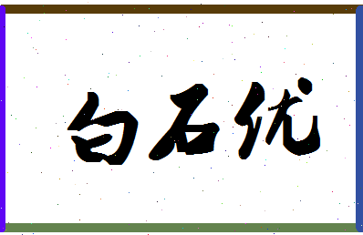 「白石优」姓名分数66分-白石优名字评分解析