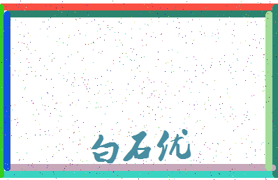 「白石优」姓名分数66分-白石优名字评分解析-第4张图片