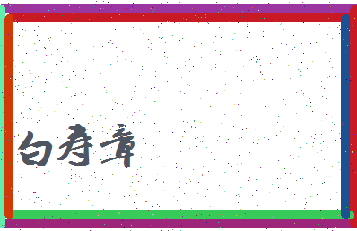 「白寿章」姓名分数85分-白寿章名字评分解析-第3张图片